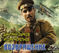 . Возвращение