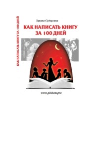 Как написать книгу за 100 дней. Книга – практический пошаговый курс