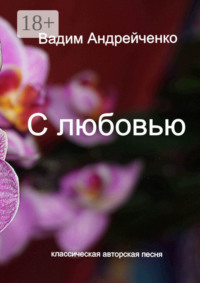 С любовью. Классическая авторская песня