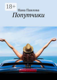 Попутчики