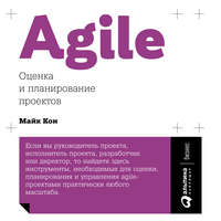 Майк Кон. Agile: оценка и планирование проектов