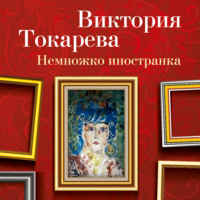 . Немножко иностранка (сборник)