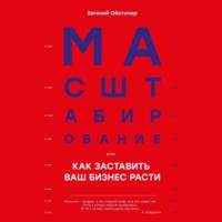 Евгений Ойстачер. Масштабирование, или Как заставить ваш бизнес расти