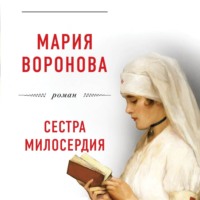 Мария Воронова. Сестра милосердия