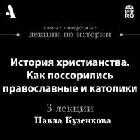 История христианства. Как поссорились православные и католики (Лекции Arzamas)