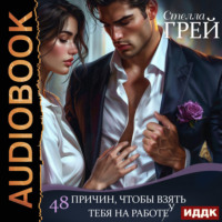 Стелла Грей. 48 причин, чтобы взять тебя на работу
