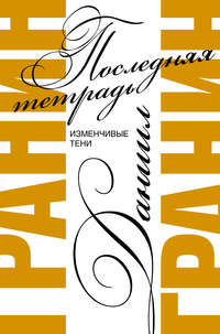 Последняя тетрадь. Изменчивые тени