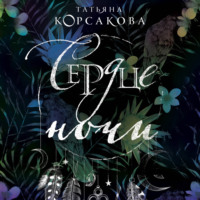 . Сердце ночи