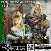 Галина Гончарова. Средневековая история. Первые уроки