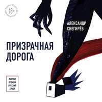 Призрачная дорога