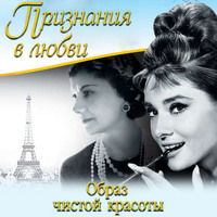 . Признания в любви. «Образ чистой красоты» (сборник)