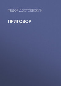 Федор Достоевский. Приговор