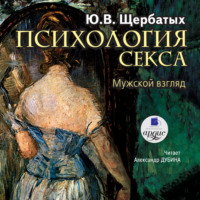 Ю. В. Щербатых. Психология секса. Мужской взгляд