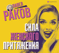 Павел Раков. Сила женского притяжения
