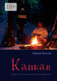 Капкан. Роман о том, кто мы есть и как появились