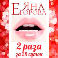 Яна Егорова. 2 раза за 25 суток