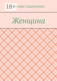 Женщина