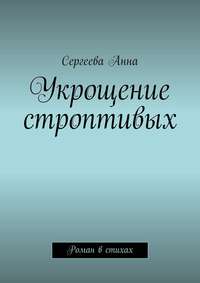 Укрощение строптивых. Роман в стихах