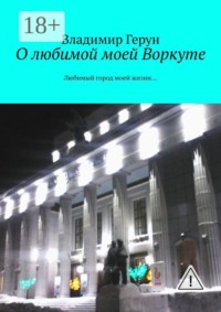 О любимой моей Воркуте. Любимый город моей жизни…