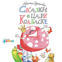 Маша Рупасова. Сказки о царе Колбаске