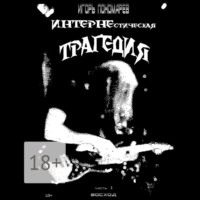 Игорь Пономарев. ИНТЕРНЕстическая трагедия. Часть 1. Восход