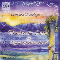 Светлана Конобелла. Капрезе на вынос, или Кухня итальянских страстей. Кулинарно-мистическая авантюра. Первая книга этно-гастрономической трилогии