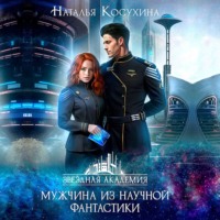 Наталья Косухина. Мужчина из научной фантастики