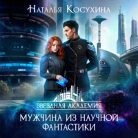 Наталья Косухина. Мужчина из научной фантастики