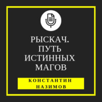 Константин Назимов. Рыскач. Путь истинных магов