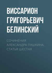 Виссарион Григорьевич Белинский. Сочинения Александра Пушкина. Статья шестая