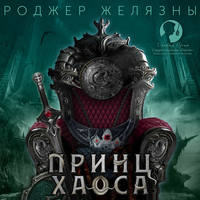 Роджер Желязны. Принц Хаоса
