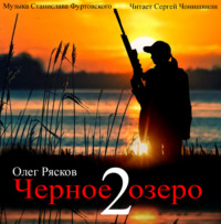 Олег Рясков. Черное озеро 2