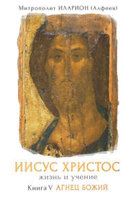 митрополит Иларион (Алфеев). Иисус Христос. Жизнь и учение. Книга V. Агнец Божий. Том 2. Глава 3. Вода живая
