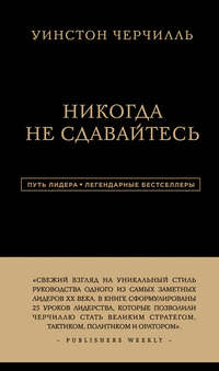 Никогда не сдавайтесь