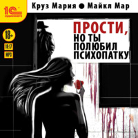 Мария Круз. Прости, но ты полюбил психопатку