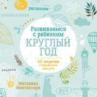 Развиваемся с ребенком круглый год. 52 недели семейного досуга