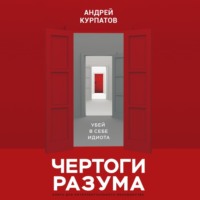 . Чертоги разума. Убей в себе идиота!