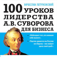 Вячеслав Летуновский. 100 уроков лидерства А.В. Суворова для бизнеса