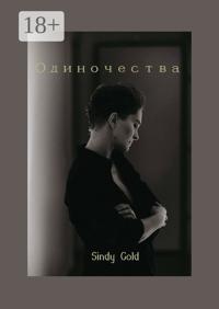 Одиночества
