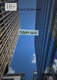 Один шаг