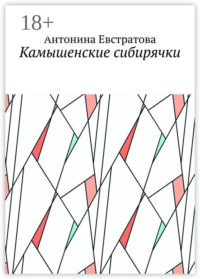 Камышенские сибирячки
