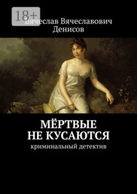 Мёртвые не кусаются. Криминальный детектив