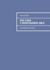900 слов с окончанием ABLE. Английский язык