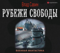 Влад Савин. Рубежи свободы