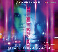 Джинн Райан. Нерв