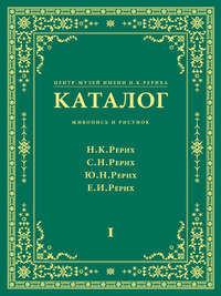 Центр-Музей имени Н. К. Рериха. Каталог. Живопись и рисунок. Николай Рерих. Святослав Рерих. Юрий Рерих. Елена Рерих. Том 1