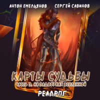 Сергей Савинов. Карты судьбы 3. На задворках мироздания