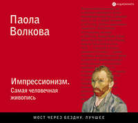 Паола Волкова. Импрессионизм. Самая человечная живопись