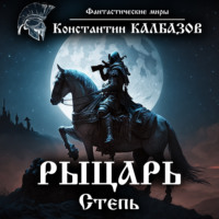 Константин Калбазов. Рыцарь. Степь