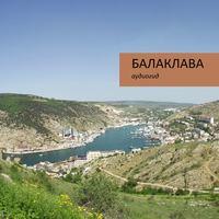 Сергей Баричев. Балаклава